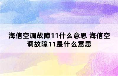 海信空调故障11什么意思 海信空调故障11是什么意思